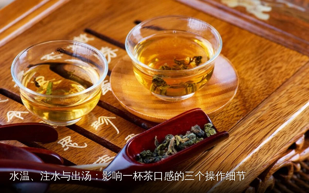 水温、注水与出汤:影响一杯茶口感的三个操作细节