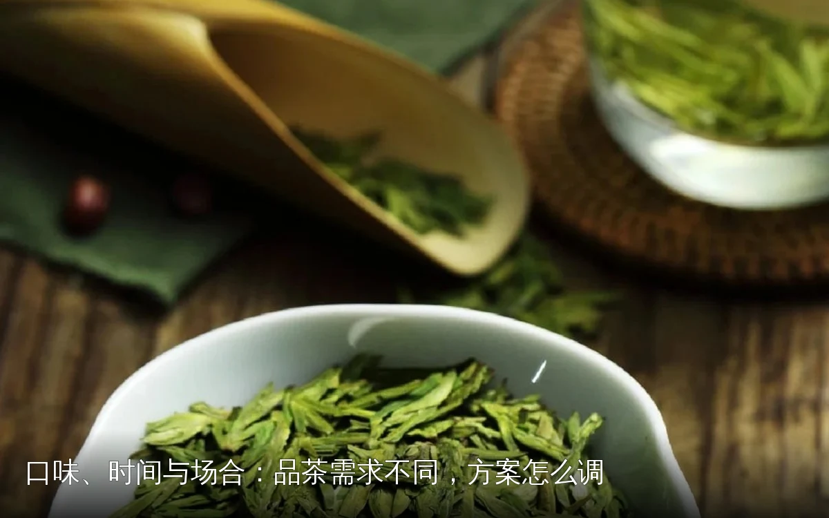 口味、时间与场合:品茶需求不同,方案怎么调